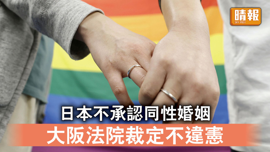 同性婚姻｜日本不承認同性婚姻 大阪法院裁定不違憲
