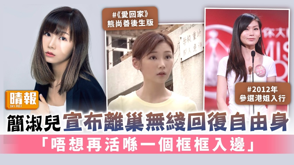 簡淑兒宣布離巢無綫回復自由身 「唔想再活喺一個框框入邊」