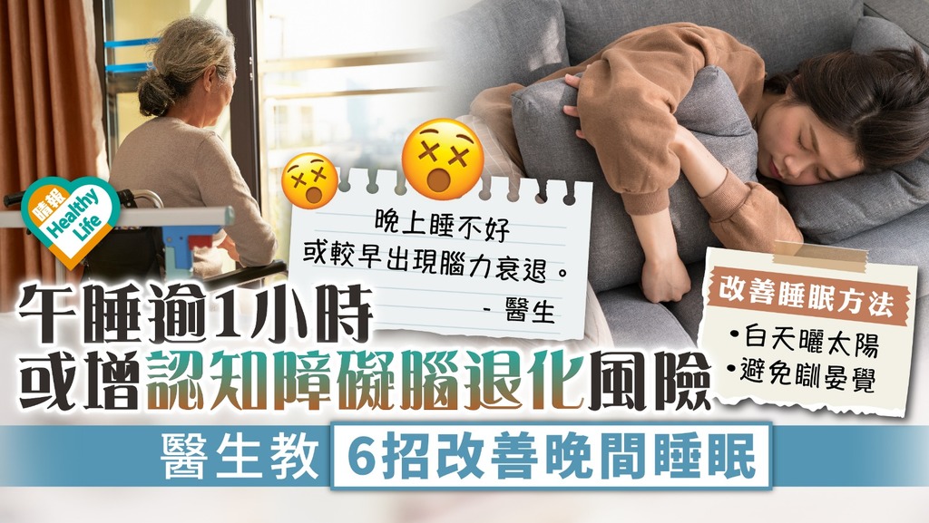 瞓晏覺 ︳午睡逾1小時或增認知障礙腦退化風險 醫生教6招改善晚間睡眠品質
