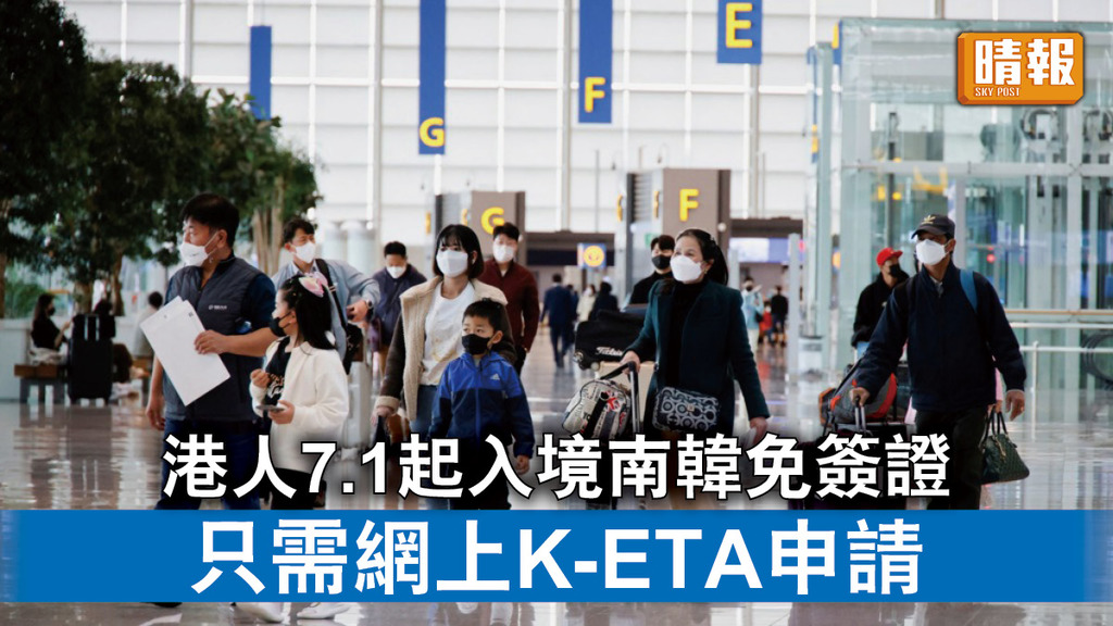 南韓通關｜港人7.1起可免簽證入境南韓 只需網上K-ETA申請