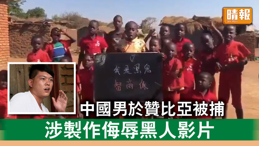 種族歧視｜中國男於贊比亞被捕 涉製作侮辱黑人影片