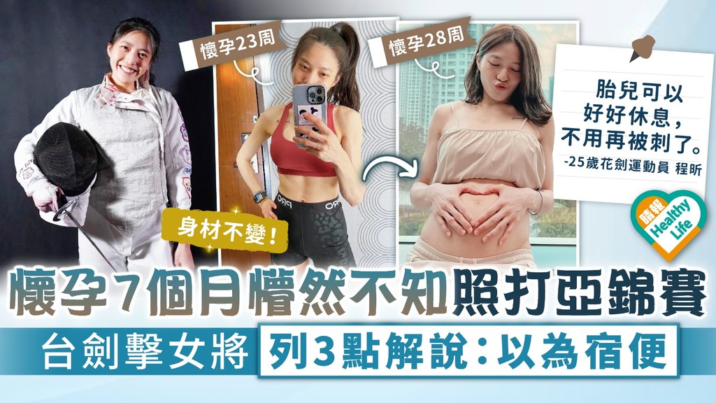 懷孕不自知︳懷孕7個月懵然不知照打亞錦賽 台劍擊女將列3點解釋：以為宿便