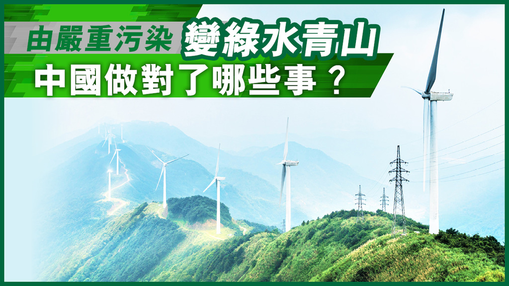 由嚴重污染變綠水青山 中國做對了哪些事？ 