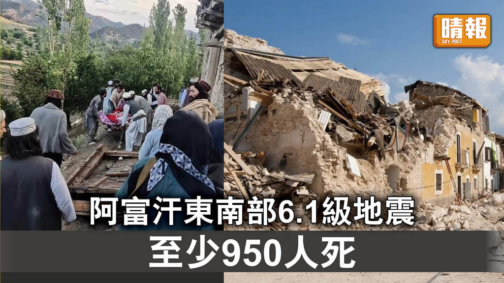 阿富汗地震｜阿富汗東南部6.1級地震 至少950人死
