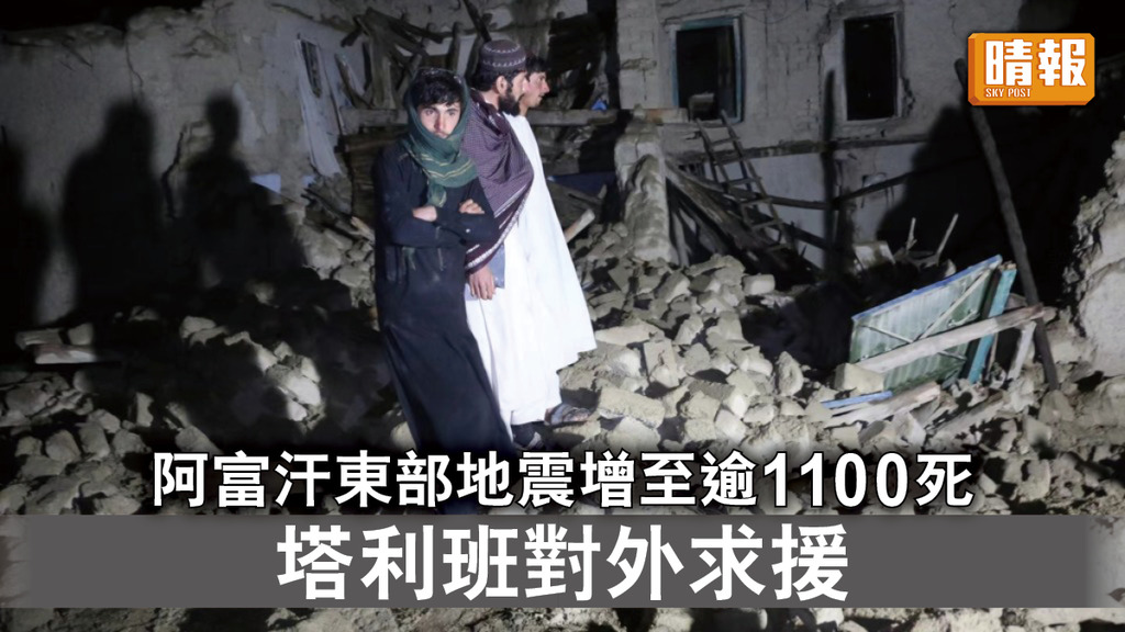 阿富汗地震｜阿富汗東部地震增至逾1100人死 塔利班對外求援
