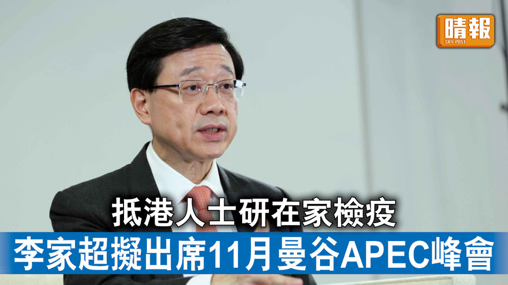 新班子｜李家超稱將研究允抵港人士在家檢疫 擬11月出席曼谷APEC峰會