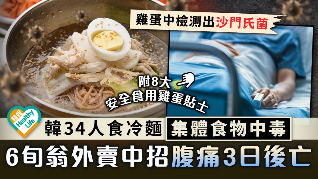 食物中毒︳南韓34人食冷麵集體食物中毒 6旬翁外賣中招腹痛3日後亡