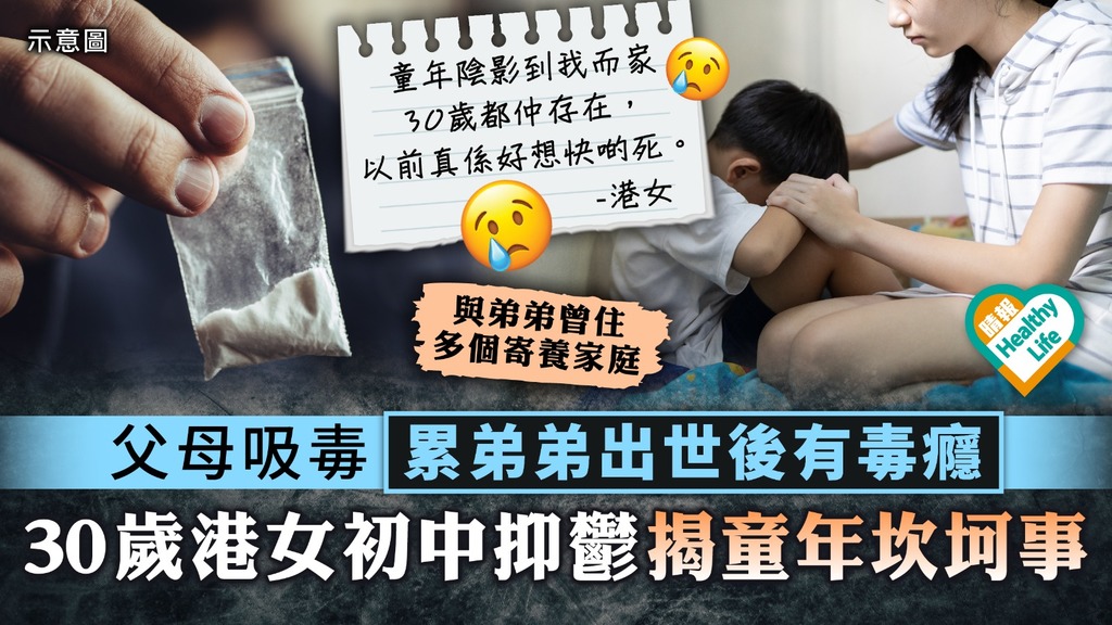 毒癮爸媽︳父母吸毒累弟弟出世後有毒癮 30歲港女初中抑鬱揭童年坎坷事