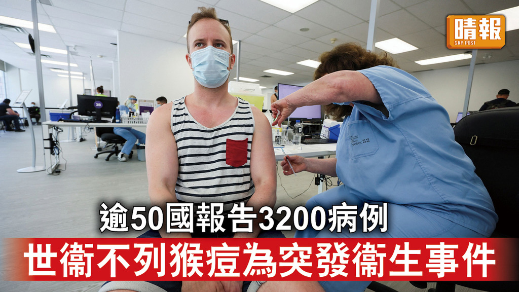 猴痘｜逾50國報告3200病例 世衞不列猴痘為突發衞生事件