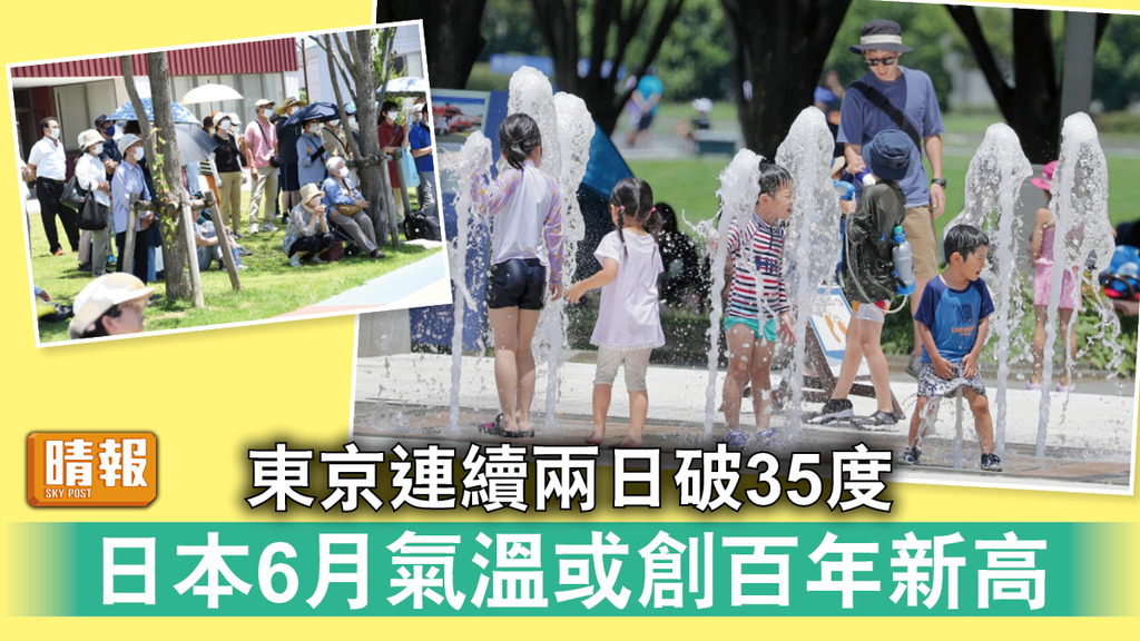 熱浪襲日｜東京連續兩日破35度 日本6月氣溫或創百年新高