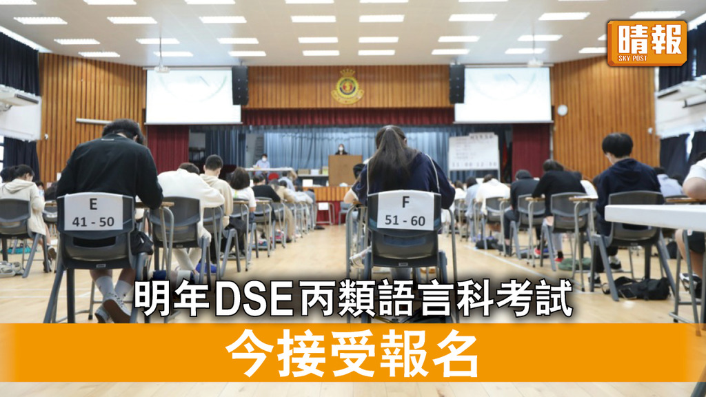 DSE2023｜明年DSE丙類語言科目考試今接受報名 (附自修生報考須知）