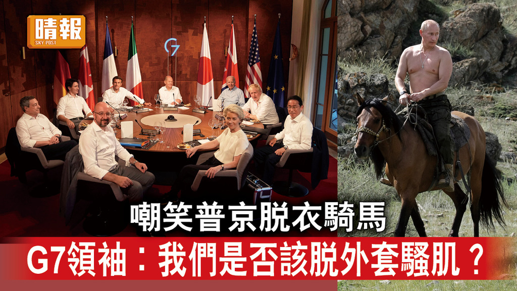 G7峰會｜嘲笑普京脫衣騎馬 G7領袖︰我們是否該脫外套騷肌？