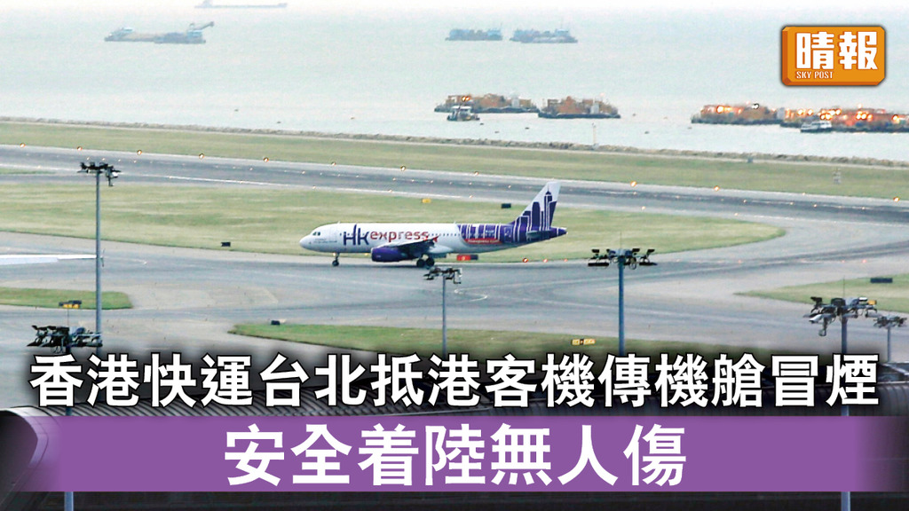 飛機冒煙｜香港快運台北抵港客機傳機艙冒煙 安全着陸無人傷
