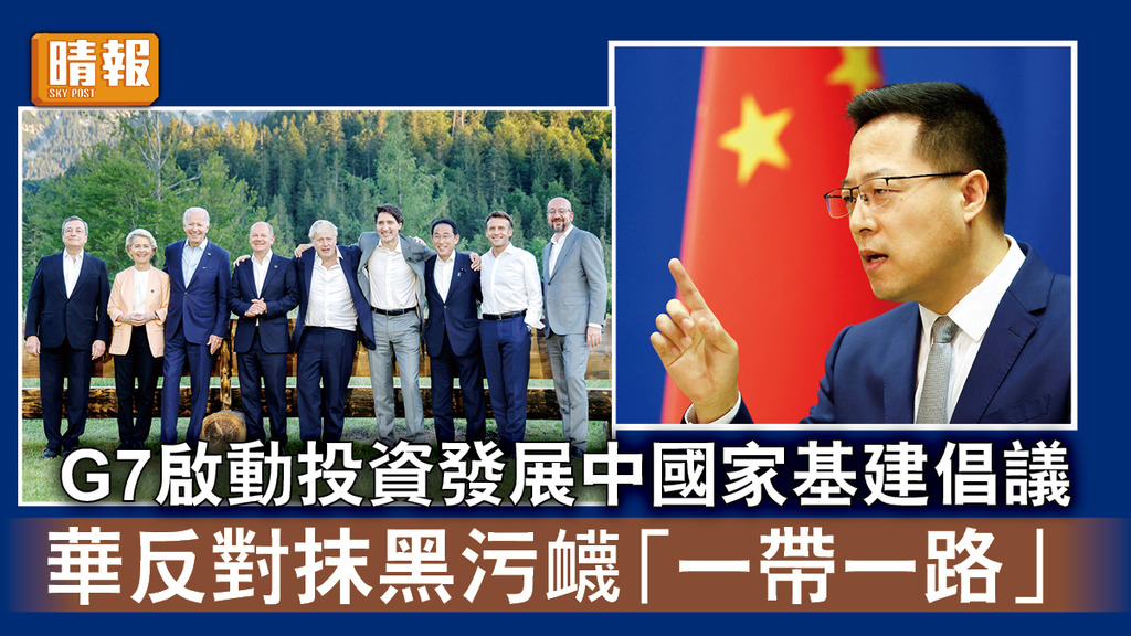 G7峰會｜G7啟動投資發展中國家基建倡議 華反對抹黑污衊「一帶一路」