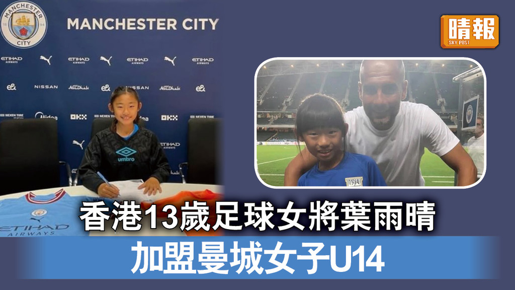 足球小將｜香港13歲足球女將葉雨晴 加盟曼城女子U14