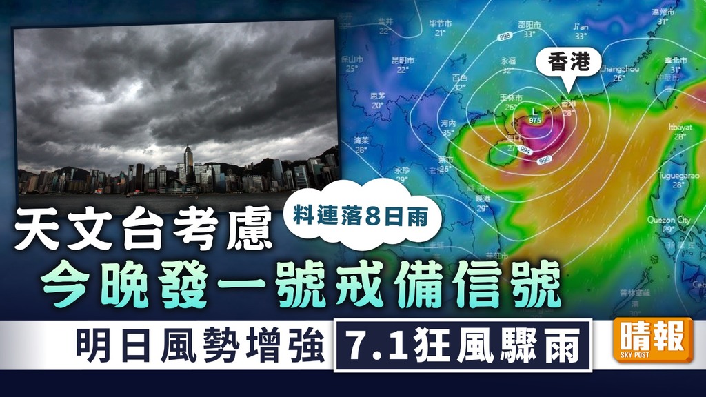 打風 ︳天文台考慮今晚發一號戒備信號 明日風勢增強7.1狂風驟雨