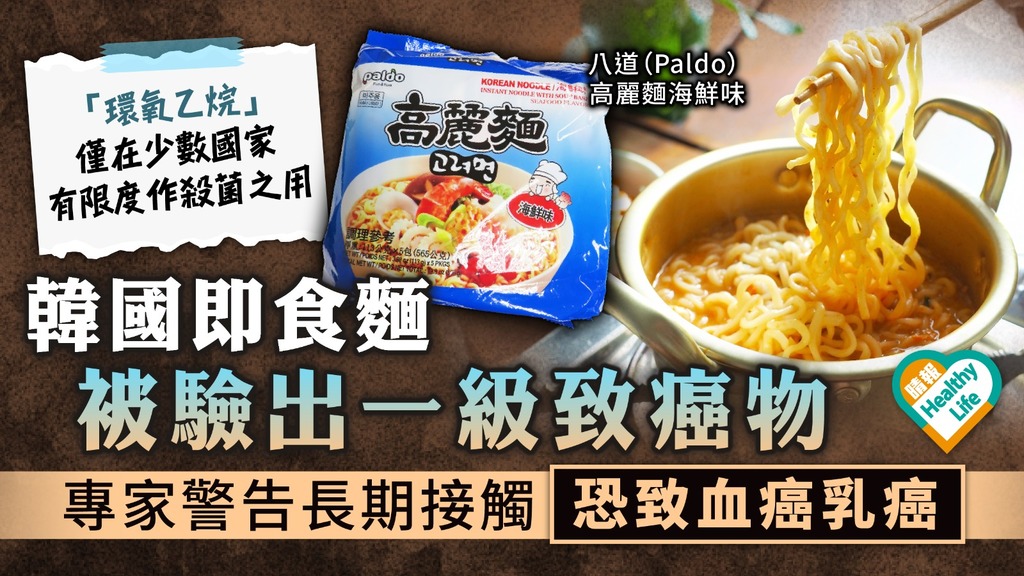 食用安全︳韓國即食麵被台灣驗出一級致癌物 專家警告長期接觸恐致血癌乳癌