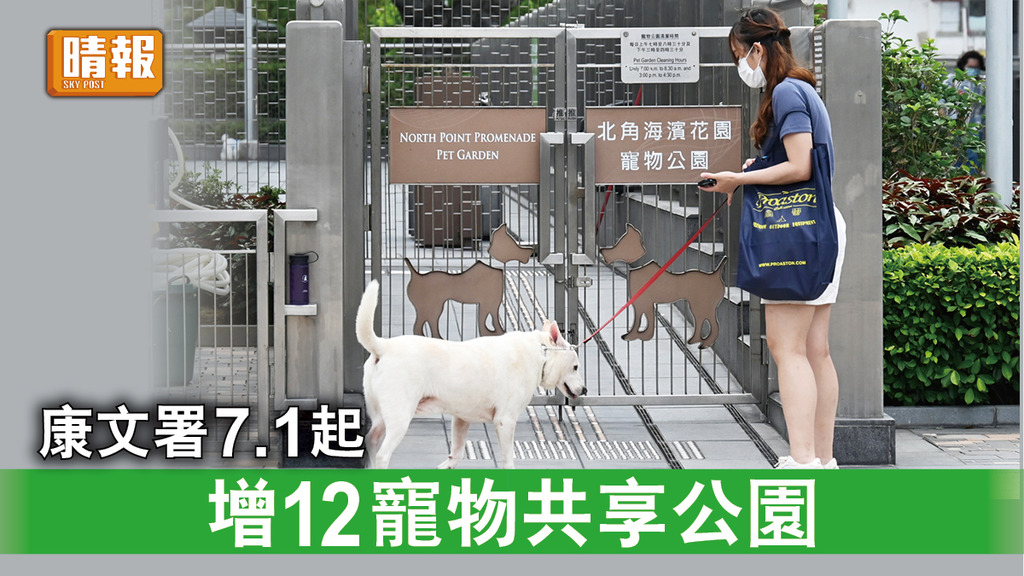 好去處｜康文署7.1起增12寵物共享公園 （附詳細名單）