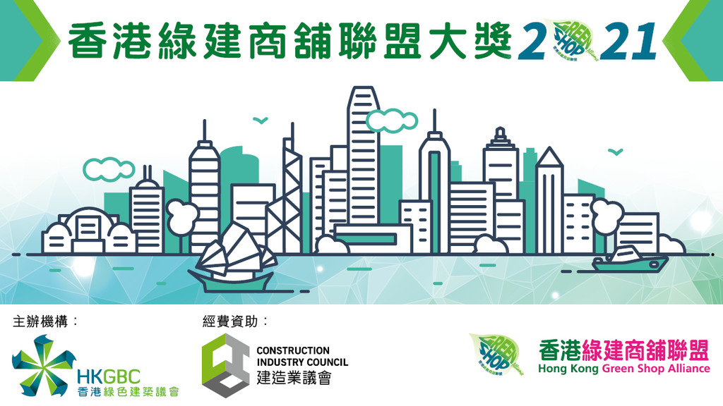 香港綠建商舖聯盟大獎2021