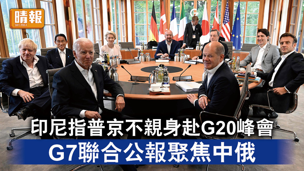 G7峰會｜印尼指普京不親身赴G20峰會 G7聯合公報聚焦中俄