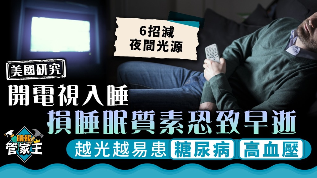 美國研究 ︳開電視入睡損睡眠質素恐致早逝 越光越易患糖尿病高血壓