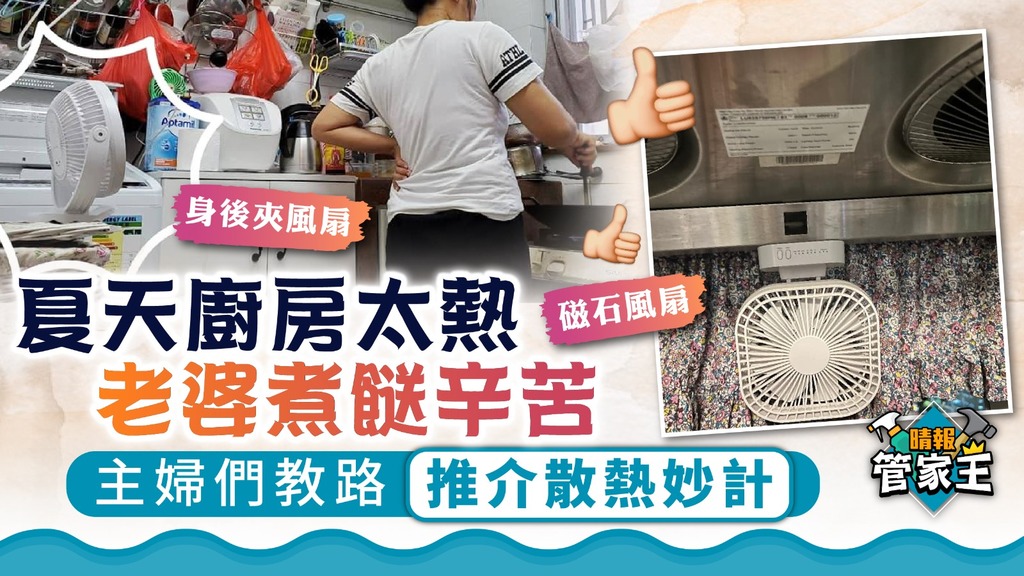 管家王 ︳夏天廚房太熱老婆煮餸辛苦 主婦們教路推介散熱妙計