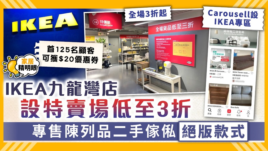 二手傢俬 ︳IKEA九龍灣店設特價品區低至3折 專售陳列品、二手傢俬、絕版款式