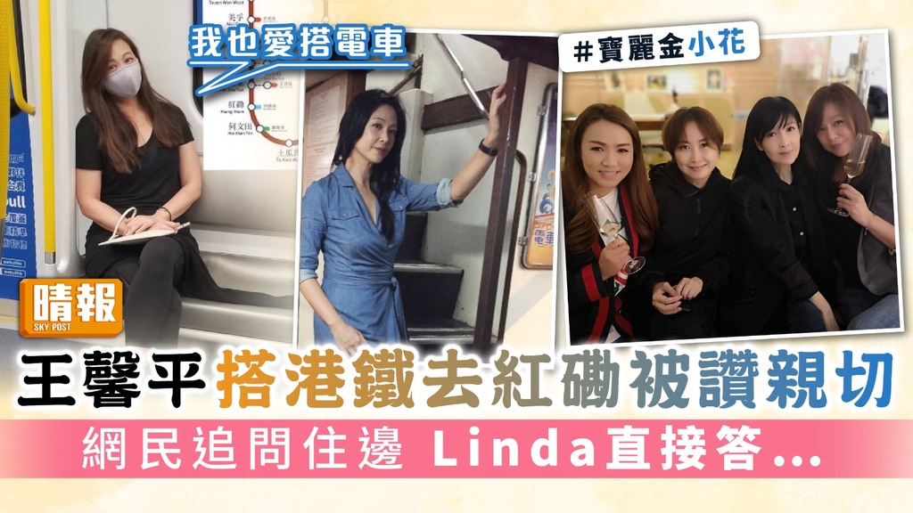 王馨平搭港鐵去紅磡被讚親切 網民追問住邊 Linda直接答…