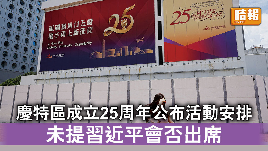 回歸25周年｜政府公布慶祝特區成立25周年活動 仍未提及習近平會否出席