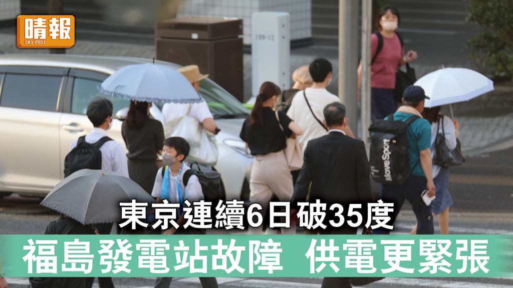 熱浪襲日｜東京連續6日破35度 福島發電站故障 供電更緊張