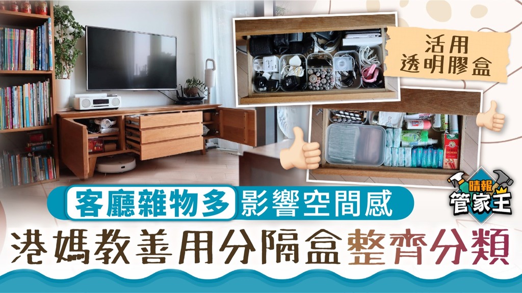 管家王 ︳客廳雜物多影響空間感 港媽教善用分隔盒整齊分類