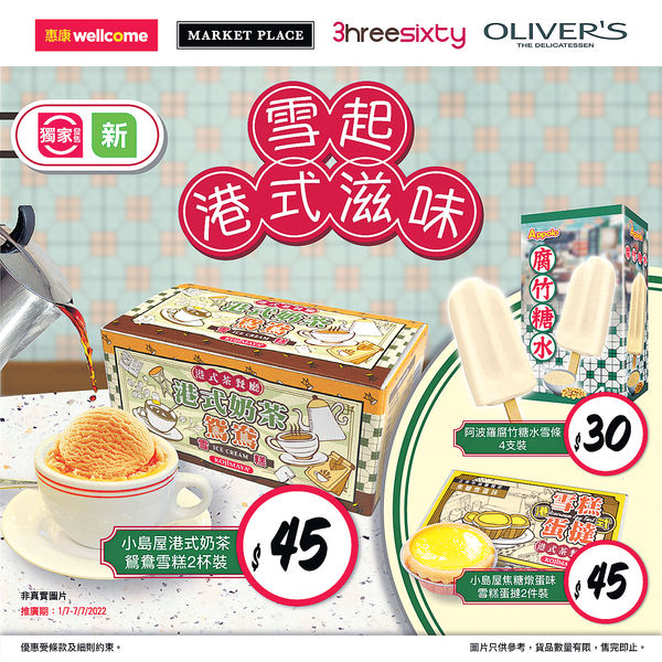 惠康獨家售港式奶茶/鴛鴦雪糕 優惠$45兩杯