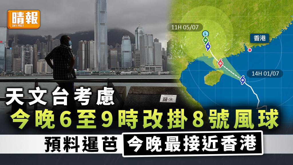打風 ︳天文台考慮今晚6至9時改掛8號風球 料暹芭今晚至明早最接近香港