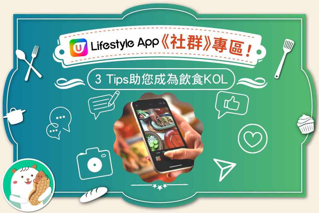 U Lifestyle App《社群》全新【試食報告】功能　助您成為飲食KOL！
