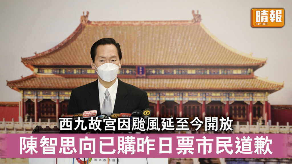 香港故宮｜西九故宮因颱風延至今日開放 陳智思向已購昨日門票市民道歉 