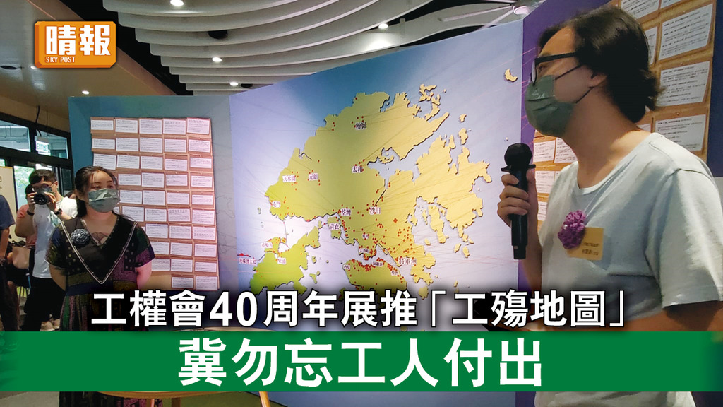 職安健｜工權會40周年展推「工殤地圖」 冀勿忘工人付出 