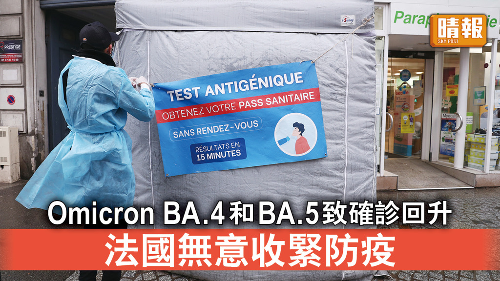 新冠肺炎｜Omicron BA.4和BA.5致確診回升 法國無意收緊防疫