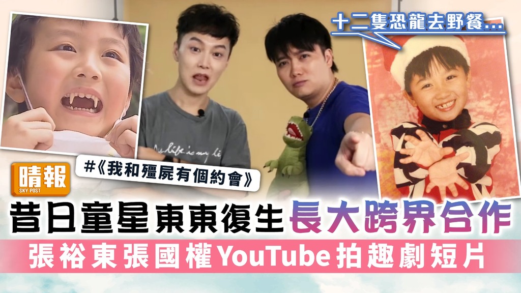 昔日童星東東復生長大跨界合作 張裕東張國權YouTube拍趣劇短片