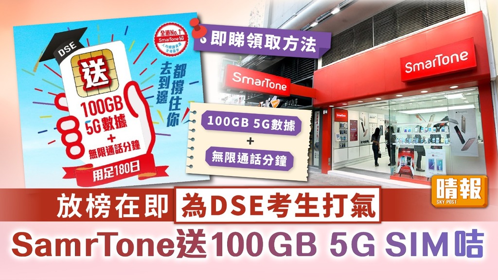 考生優惠 ︳放榜在即為DSE考生打氣 Smartone送100GB 5G SIM咭