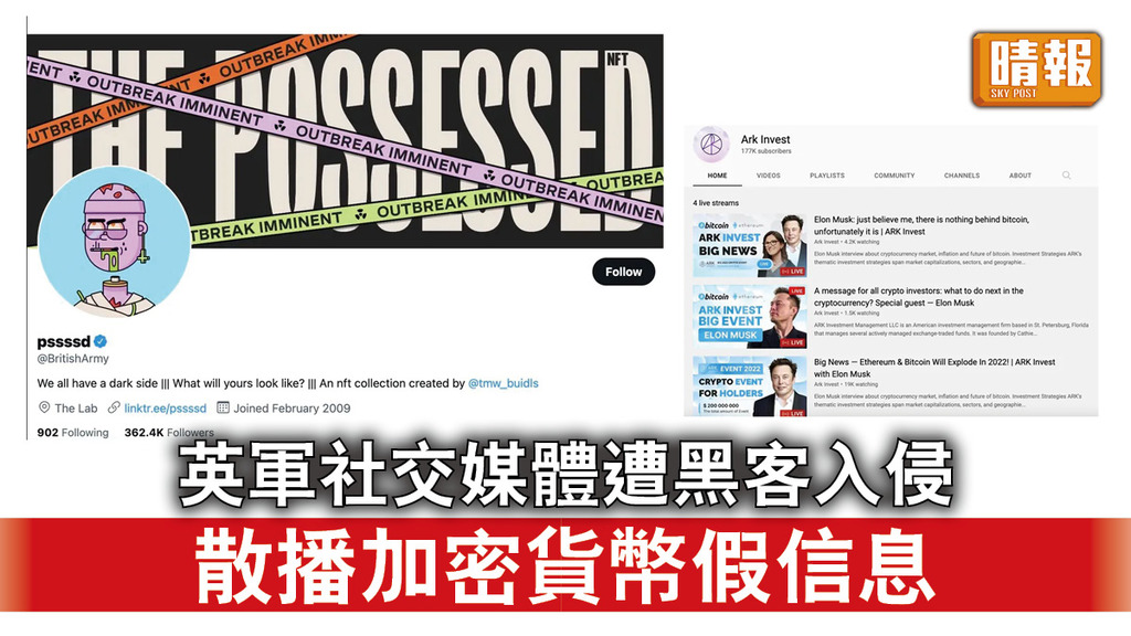 網絡安全｜英軍社交媒體遭黑客入侵 散播加密貨幣假信息