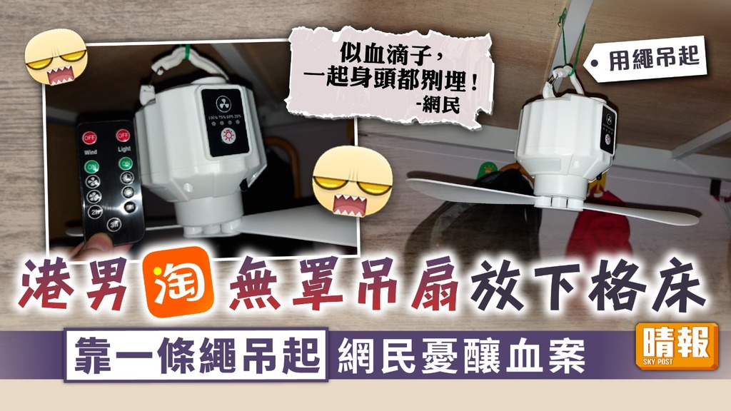 淘寶吊扇 ︳港男淘無罩吊扇放下格床 主 靠一條繩吊起網民憂釀血案