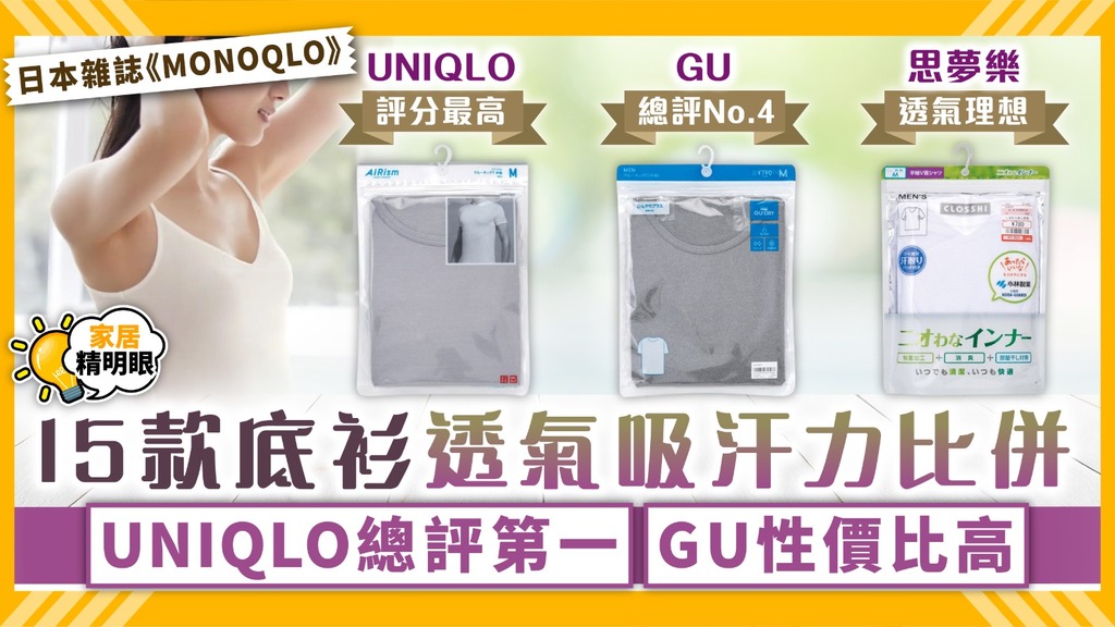 家居精明眼︳15款底衫透氣吸汗力比併 UNIQLO總評第一 GU性價比高【附比較詳情】