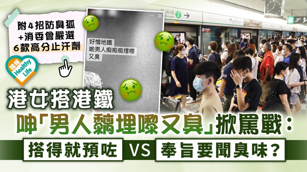 夏天出汗 港女搭港鐵呻 男人黐埋嚟又臭 掀網民罵戰 搭得就預咗vs 奉旨要聞臭味 附4招防臭狐