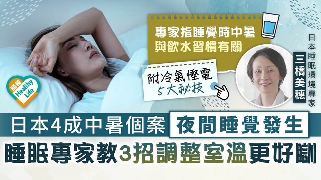 夏日炎炎︳日本4成中暑個案夜間睡覺發生 睡眠專家教3招調整室溫更好瞓︳附冷氣慳電5大秘技