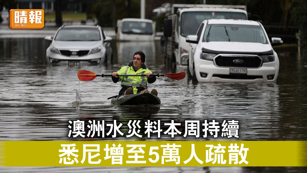 極端天氣｜澳洲水災料本周持續 悉尼增至5萬人疏散 
