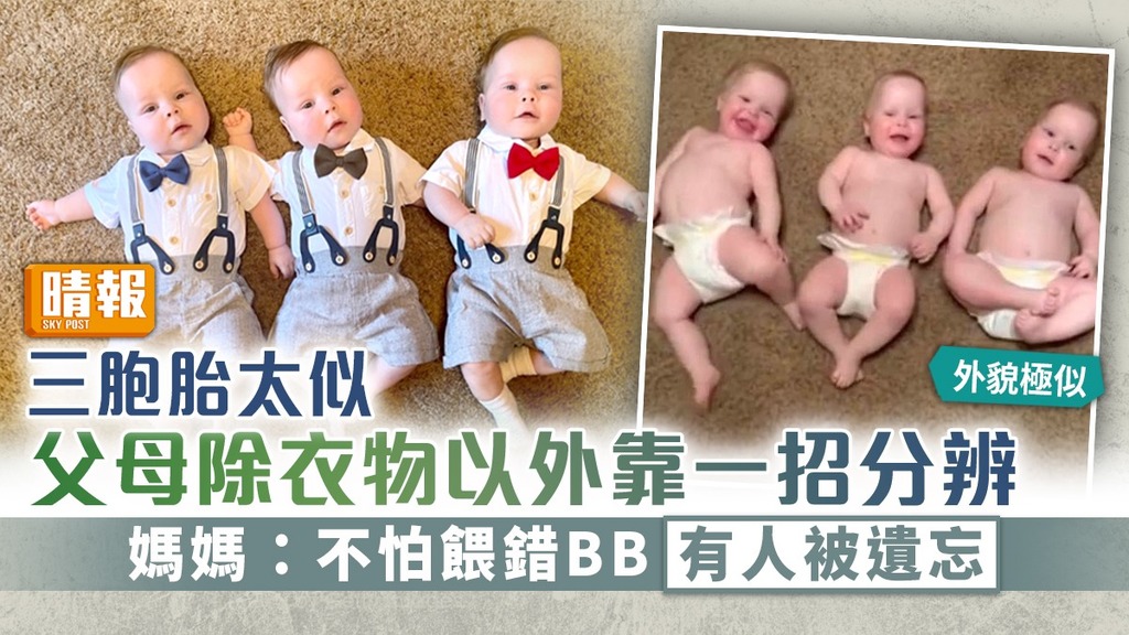 三胞胎 ︳三胞胎太似 父母除衣物以外靠一招分辨 媽媽：不怕餵錯奶餓親BB