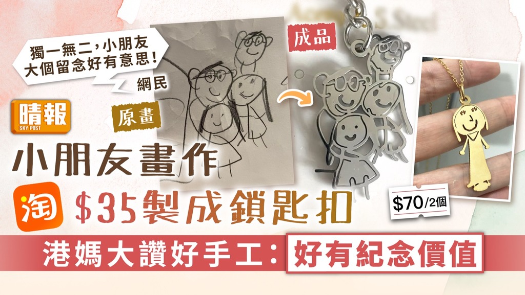 紀念飾物 ︳小朋友畫作淘寶$35製成鎖匙扣 港媽大讚好手工：好有紀念價值