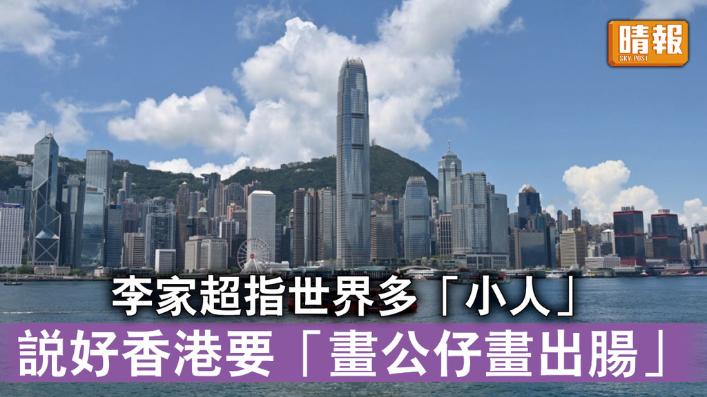 特首答問會｜李家超指世界多「小人」 應摒棄保守態度 說好香港要「畫公仔畫出腸」