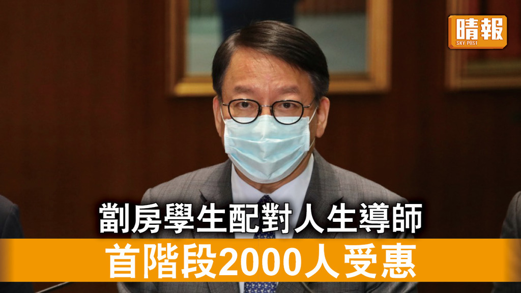 跨代貧窮｜脫貧小組助中一至中三劏房學生配對人生導師 首階段2000人受惠