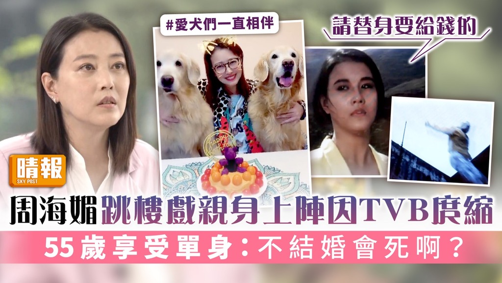 周海媚跳樓戲親身上陣因TVB庹縮 55歲享受單身：不結婚會死啊？